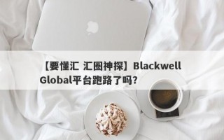 【要懂汇 汇圈神探】Blackwell Global平台跑路了吗？
