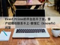 Evast Prime的平台出不了金，客户经理也联系不上-要懂汇（knowfx）问答