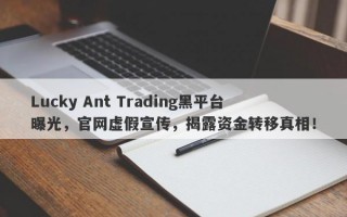 Lucky Ant Trading黑平台曝光，官网虚假宣传，揭露资金转移真相！