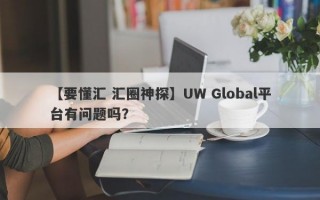 【要懂汇 汇圈神探】UW Global平台有问题吗？
