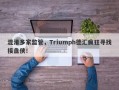 混淆多家监管，Triumph德汇疯狂寻找接盘侠！