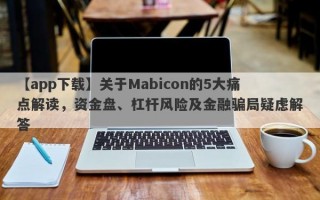 【app下载】关于Mabicon的5大痛点解读，资金盘、杠杆风险及金融骗局疑虑解答