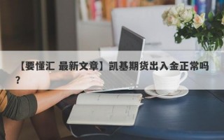 【要懂汇 最新文章】凯基期货出入金正常吗？
