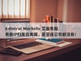 Admiral Markets 艾迪麦服务器IP归属在美国，甚至连公司都没有！