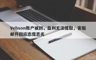 Vebson账户被封，盈利无法提取，客服邮件回应态度恶劣