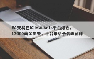 EA交易在IC Markets平台爆仓，13000美金损失，平台未给予合理解释