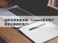 虚拟交易完美无瑕，Coinexx真实账户滑点不断困扰用户！