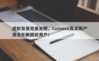 虚拟交易完美无瑕，Coinexx真实账户滑点不断困扰用户！