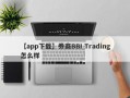 【app下载】券商BBI Trading怎么样
