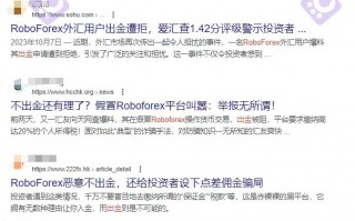 [要懂汇今日曝光]牌照过期了还宣传？RoboMarkets这些问题平台不安好心！-要懂汇app下载