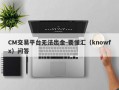 CM交易平台无法出金-要懂汇（knowfx）问答