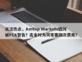 关注热点，Amtop Markets因何被FCA警告？出金时为何索要四次费用？