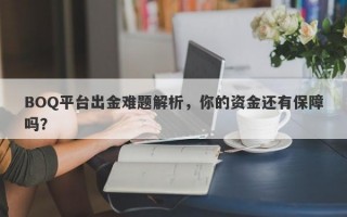 BOQ平台出金难题解析，你的资金还有保障吗？