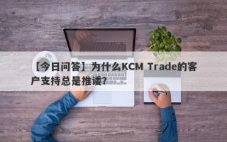 【今日问答】为什么KCM Trade的客户支持总是推诿？