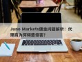 Juno Markets佣金问题解析：代理商为何频遭侵害？