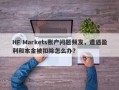 HF Markets账户问题频发，遭遇盈利和本金被扣除怎么办？