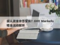 国人资金会否受损？GVD Markets赠金活动解析