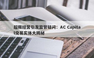 超限经营引发监管疑问：AC Capital交易实体大揭秘