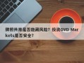 牌照共用是否隐藏风险？投资GVD Markets是否安全？