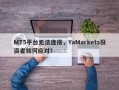 MT5平台无法连接，YaMarkets投资者如何应对？