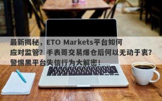 最新揭秘，ETO Markets平台如何应对监管？手表哥交易爆仓后何以无动于衷？警惕黑平台失信行为大解密！