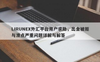 LIRUNEX外汇平台用户求助，出金被拒与滑点严重问题详解与解答