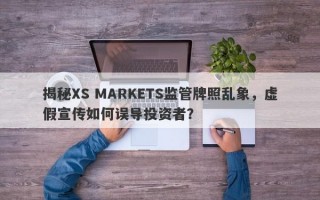 揭秘XS MARKETS监管牌照乱象，虚假宣传如何误导投资者？