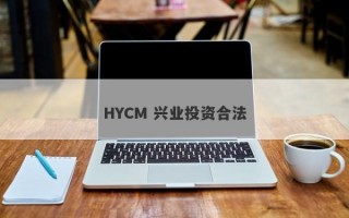 HYCM 兴业投资合法