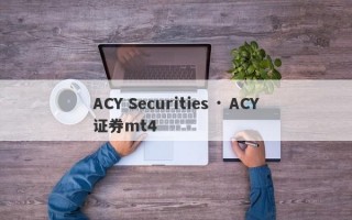 ACY Securities · ACY证券mt4