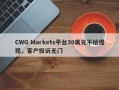 CWG Markets平台30美元不给提现，客户投诉无门