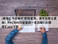 [要懂汇今日曝光]套路重演，黑平台卷土重来！ANC与NCE就是同一家公司！2-要懂汇app下载