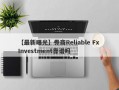 【最新曝光】券商Reliable Fx Investment靠谱吗
