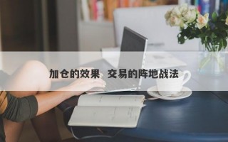 加仓的效果  交易的阵地战法