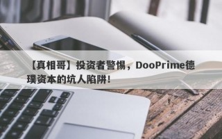 【真相哥】投资者警惕，DooPrime德璞资本的坑人陷阱！