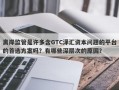 离岸监管是许多含GTC泽汇资本问题的平台的首选方案吗？有哪些深层次的原因？