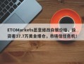 ETOMarkets恶意修改白银价格，投资者37.7万美金爆仓，市场信任危机！