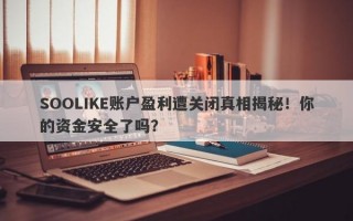 SOOLIKE账户盈利遭关闭真相揭秘！你的资金安全了吗？