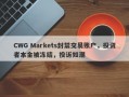 CWG Markets封禁交易账户，投资者本金被冻结，投诉如潮