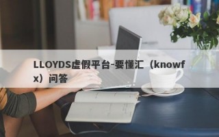 LLOYDS虚假平台-要懂汇（knowfx）问答