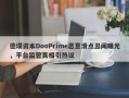 德璞资本DooPrime恶意滑点丑闻曝光，平台监管真相引热议