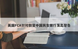 英国FCA针对假冒中国民生银行发出警告