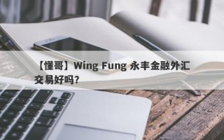 【懂哥】Wing Fung 永丰金融外汇交易好吗？
