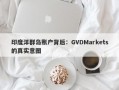 印度洋群岛账户背后：GVDMarkets的真实意图