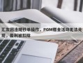 汇友因违规秒单操作，PGM赠金活动无法兑现，盈利被扣除