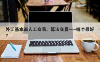 外汇基本面人工交易、算法交易——哪个最好？