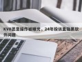 KVB恶意操作被曝光，24年投诉直指黑软件问题