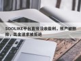 SOOLIKE平台直接没收盈利，账户被删除，出金请求被拒绝