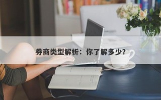 券商类型解析：你了解多少？