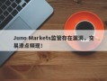 Juno Markets监管存在漏洞，交易滑点频现！