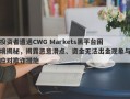 投资者遭遇CWG Markets黑平台困境揭秘，揭露恶意滑点、资金无法出金现象与应对欺诈措施